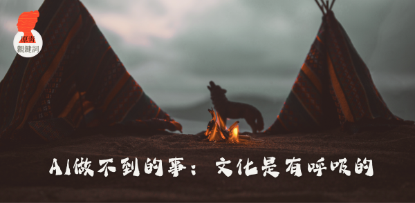 【那些有關原住民族日的事】AI做不到的事：文化是有呼吸的